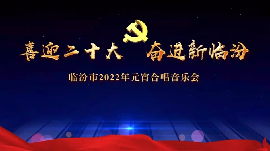 临汾市2022年元宵合唱音乐会