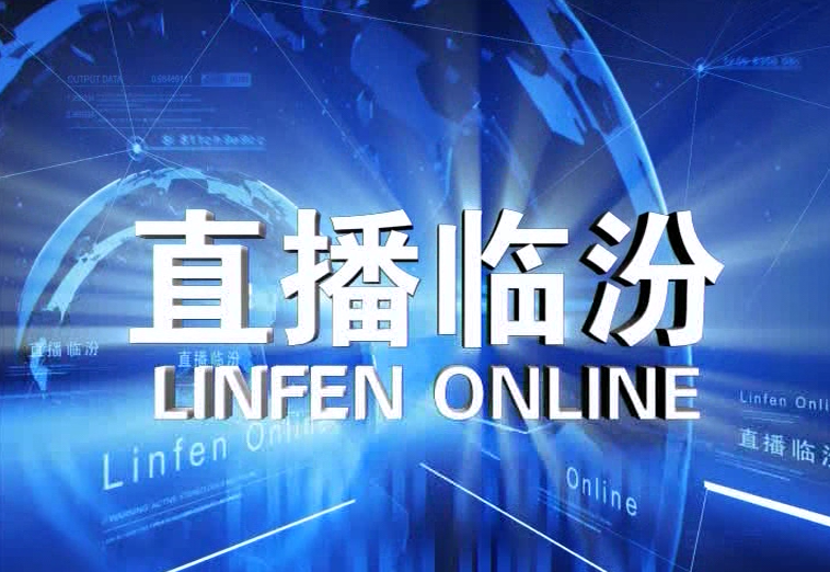 《直播临汾》