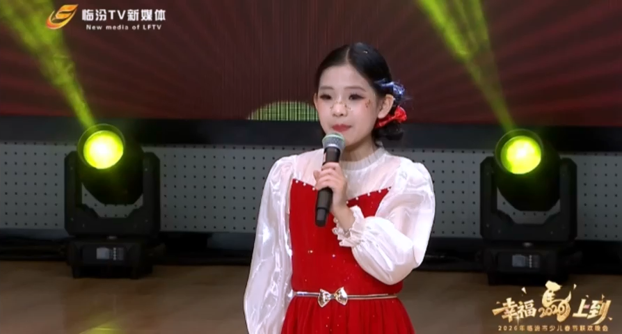 2026年临汾市少儿春节联欢晚会——《幸福中国年》